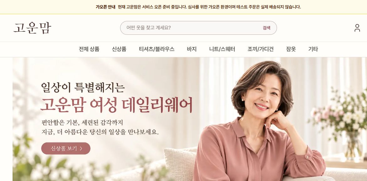 고운맘 고객 화면: 상품 카테고리와 여성 데일리웨어 소개